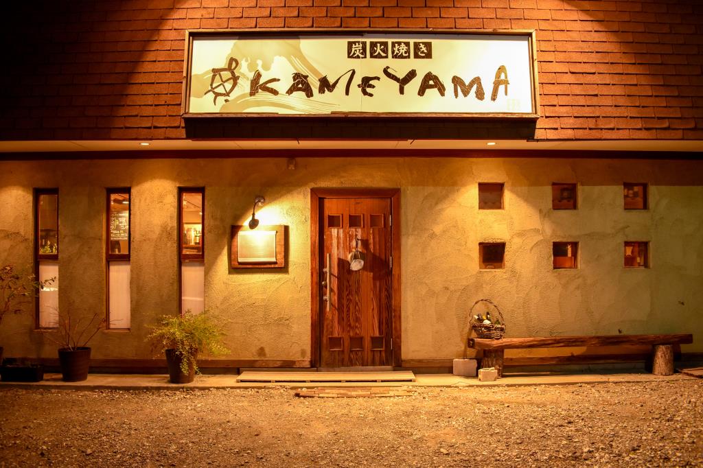 炭火焼き KAMEYAMA 富士吉田 居酒屋 5