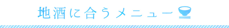 地酒に合うメニュー