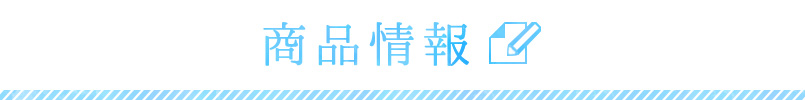 商品詳細