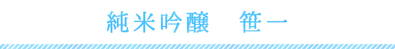 純米吟醸　笹一