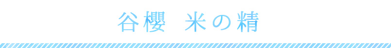 谷櫻　米の精