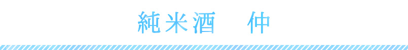 純米酒　仲