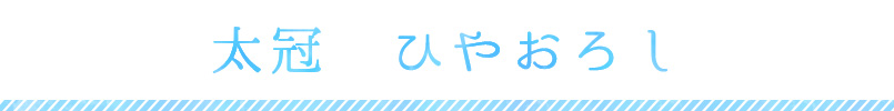 太冠　ひやおろし