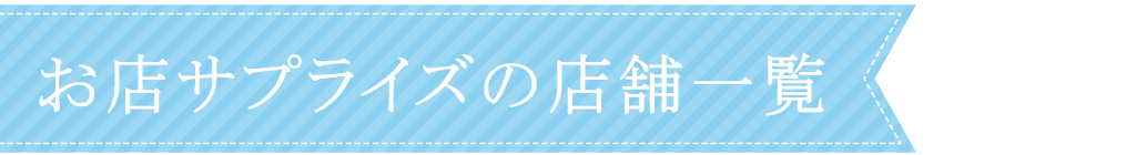 山梨のお店サプライズのおすすめ店舗一覧