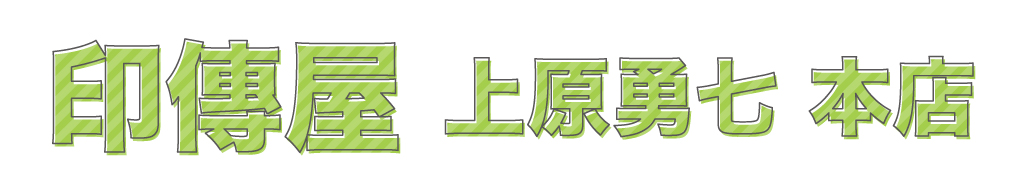 印傳屋上原勇七 本店