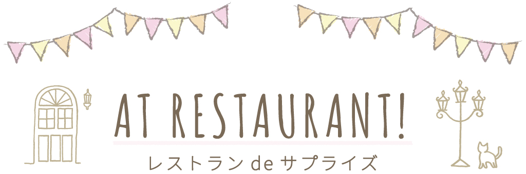 レストランでサプライズする