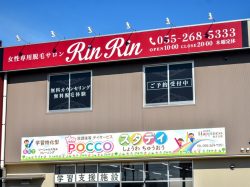 女性専用脱毛サロンRinRin甲府昭和店