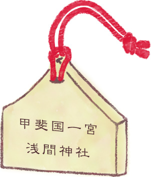 甲斐国一宮浅間神社