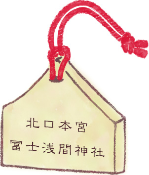 北口本宮冨士浅間神社