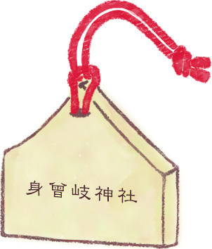 身曾岐神社