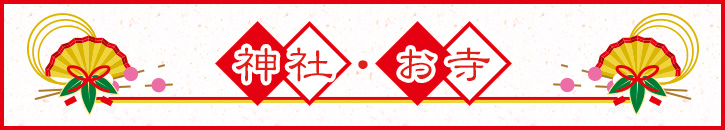神社・お寺