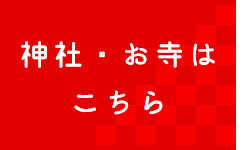 神社・お寺はコチラ