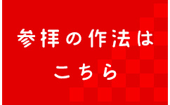 参拝の作法はコチラ