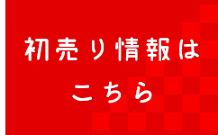 初売りはコチラ