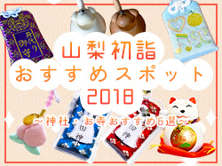 山梨初詣おすすめスポット2018～神社・お寺6選～