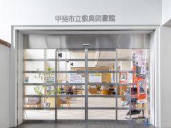 甲斐市立敷島図書館
