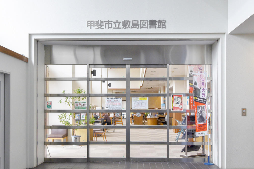 甲斐市立敷島図書館 甲斐市 図書館 1