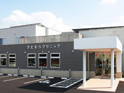 きたむらクリニック