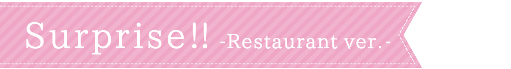 山梨のお店でサプライズ