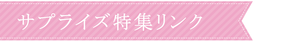 その他サプライズ特集のリンク