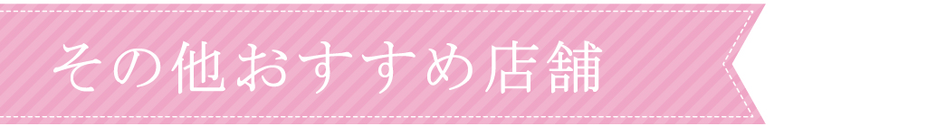 山梨のその他サプライズおすすめ店舗一覧