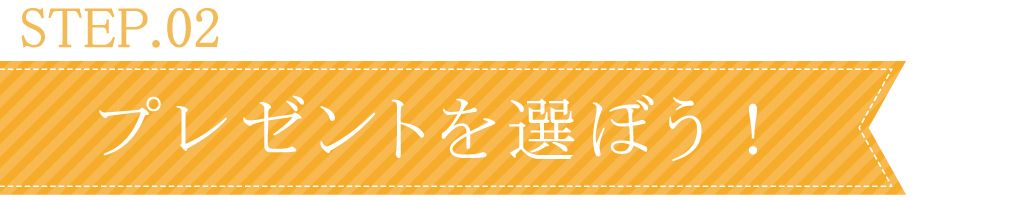 山梨でプレゼントを選ぼう