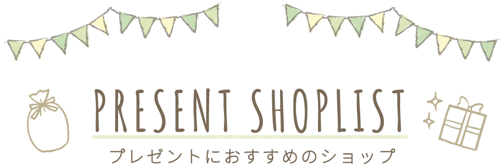 山梨でおすすめのプレゼントショップ