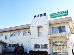 秋元医院