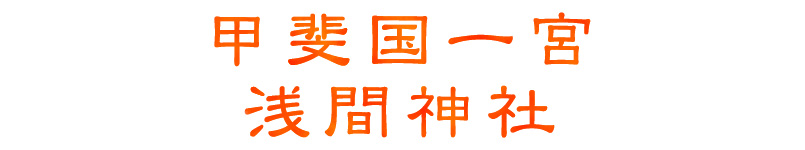 甲斐国一宮　浅間神社