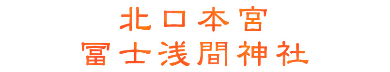 北口本宮冨士浅間神社