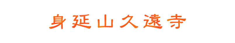 身延山久遠寺