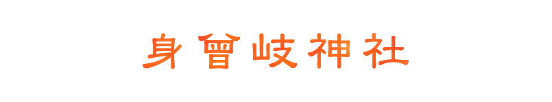 古神道本宮　身曾岐神社