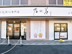 乃が美 はなれ山梨店