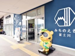 道の駅 富士川