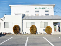 響が丘皮膚科クリニック