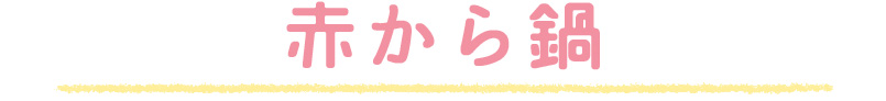 赤から鍋