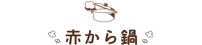 赤から鍋
