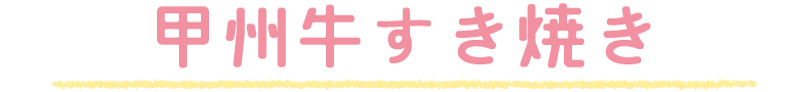 甲州牛すきやき