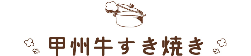 甲州牛すき焼き