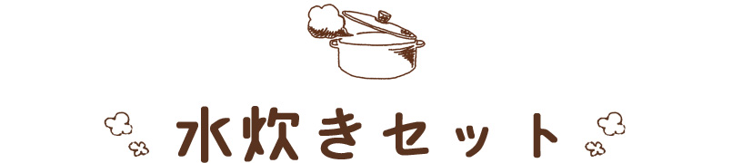 水炊きセット