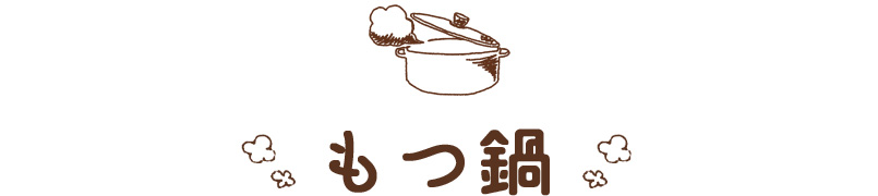 もつ鍋