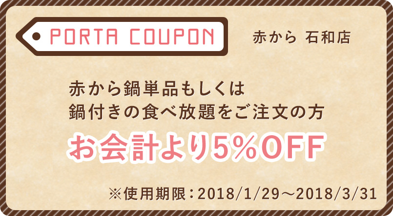 赤から鍋クーポン