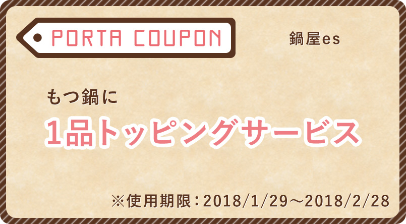 もつ鍋鍋クーポン