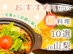 おすすめしたい鍋料理10選 in山梨～人気の定番から話題のあの鍋も！～