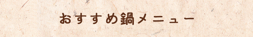 おすすめ鍋メニュー
