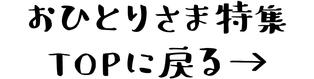 おひとりさまグルメ特集のトップに戻る