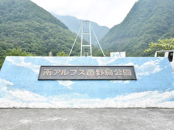 南アルプス邑野鳥公園