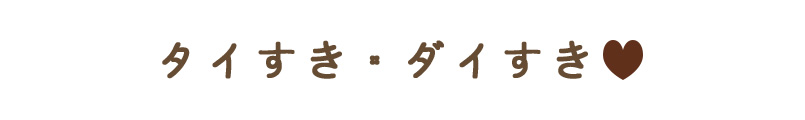 タイすき・ダイすき♡