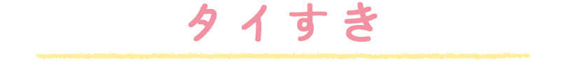 タイすき