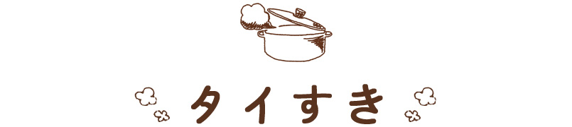 タイすき